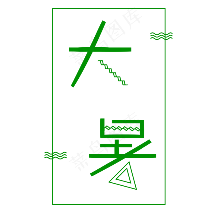 二十四节气大暑艺术字(2000X2000(DPI:300))psd模版下载