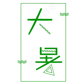 二十四节气大暑艺术字