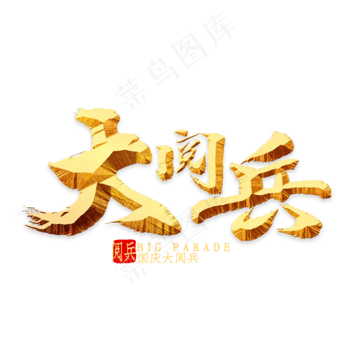 大阅兵金色书法(2000X2000(DPI:300))psd模版下载