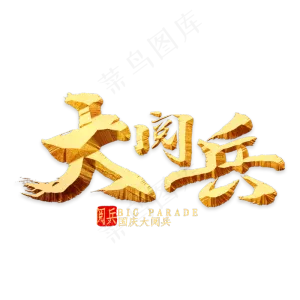 大阅兵金色书法