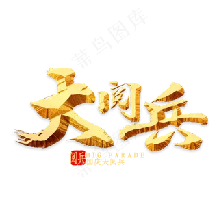大阅兵金色书法