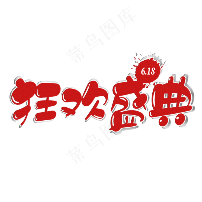 618狂欢盛典艺术字(2000X2000(DPI:72))psd模版下载