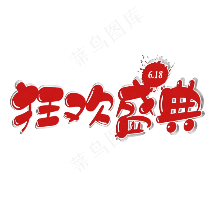 618狂欢盛典艺术字(2000X2000(DPI:72))psd模版下载