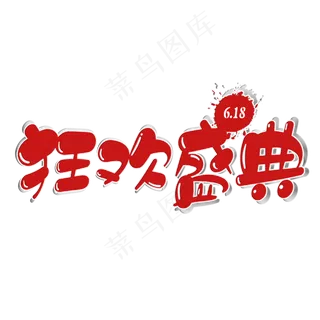 618狂欢盛典艺术字