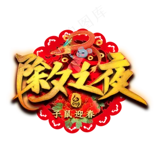 除夕之夜艺术字