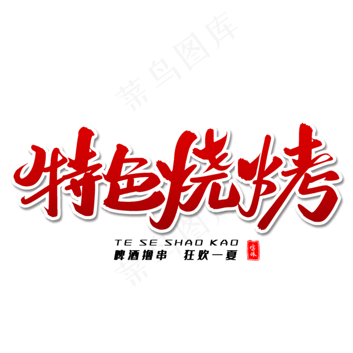 特色烧烤毛笔字体(2000X2000(DPI:300))psd模版下载