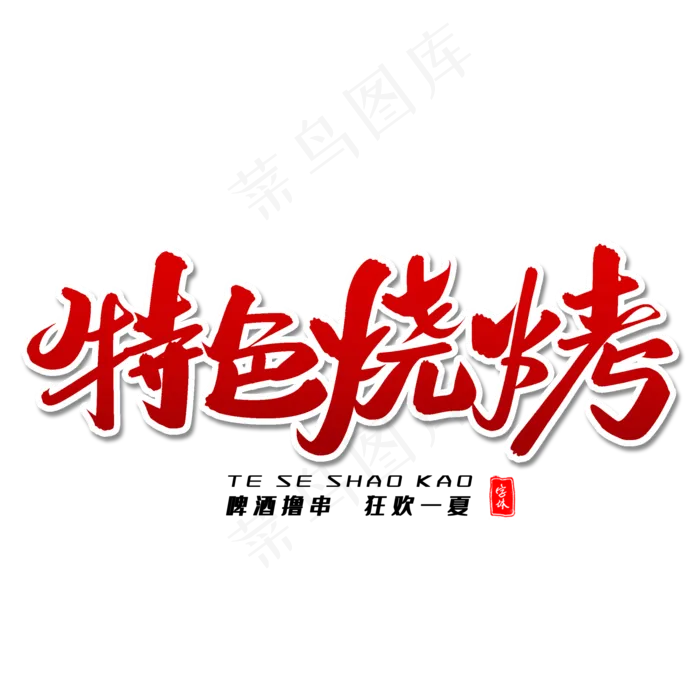 特色烧烤毛笔字体(2000X2000(DPI:300))psd模版下载