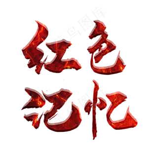 红色记忆建党98周年七一建党节