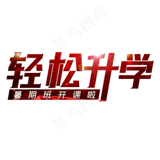 轻松升学暑期班开课啦