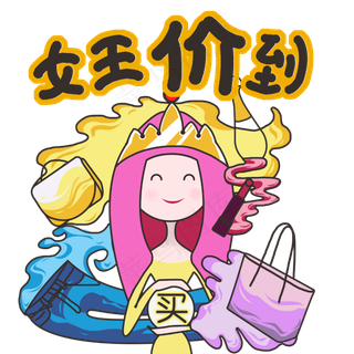 3月8女王女神妇女节购物电商微商P,免抠元素