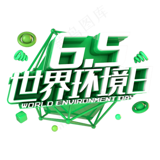 世界环境日电商促销立体主题