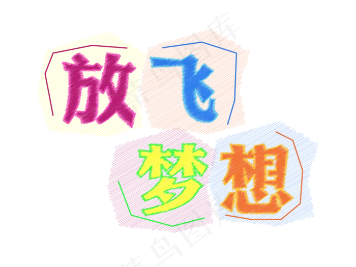 儿童节放飞梦想粉笔艺术字ai矢量模版下载