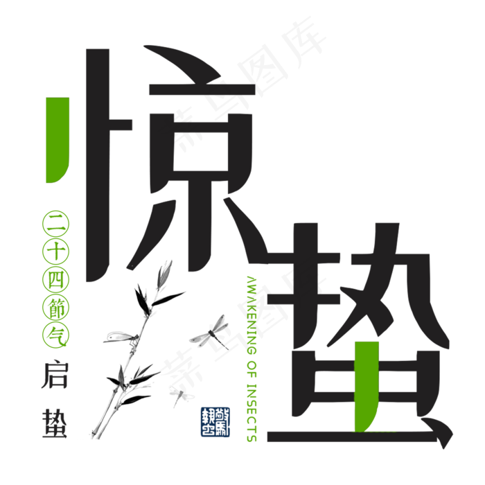 惊蛰二十四传统节气古风中国风水墨印章古典