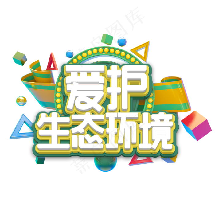 爱护生态环境艺术字(2000X2000(DPI:300))psd模版下载