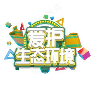 爱护生态环境艺术字