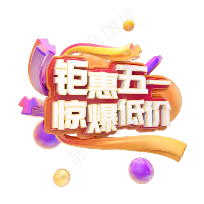 C4D五一钜惠福利来袭字体设计(2000X2000(DPI:150))psd模版下载