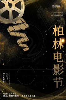 影视电影节胶卷黑色大气海报