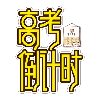 高考倒计时创意艺术字