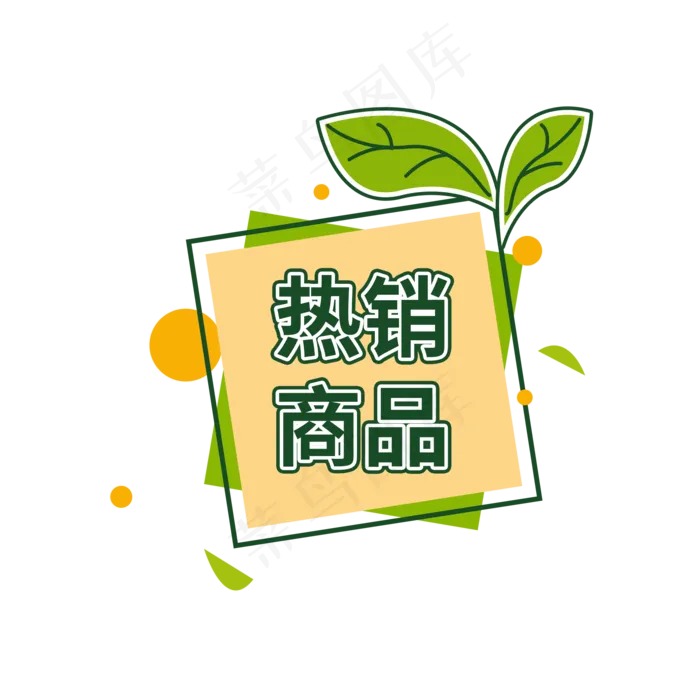 热销商品电商促销标签设计(2000X2000(DPI:150))psd模版下载