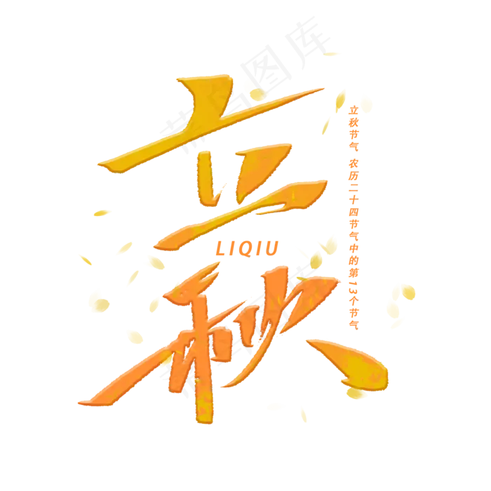 立秋手写字体(2000X2000(DPI:300))psd模版下载