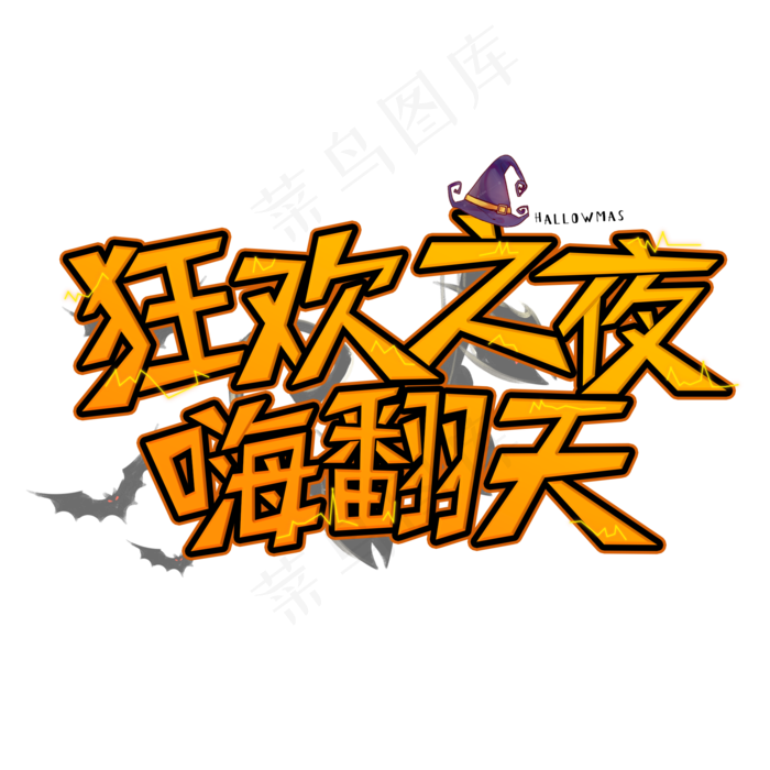万圣节狂欢夜创意艺术字体