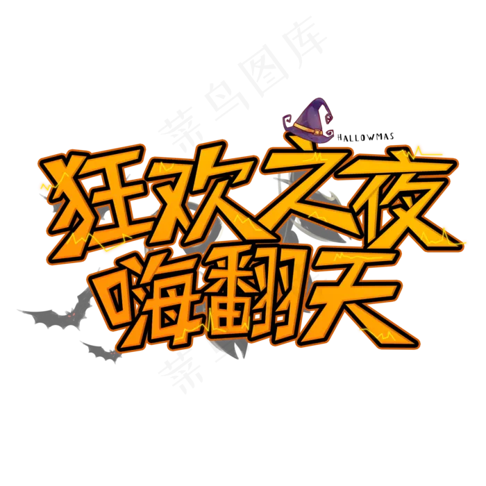 万圣节狂欢夜创意艺术字体(2000*2000px 	      )psd模版下载