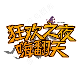 万圣节狂欢夜创意艺术字体