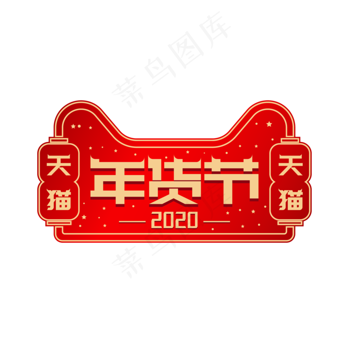 天猫年货节电商标签,免抠元素