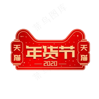 天猫年货节电商标签,免抠元素