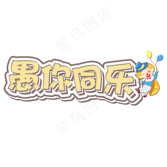 愚人节艺术字(2000X2000(DPI:299))psd模版下载