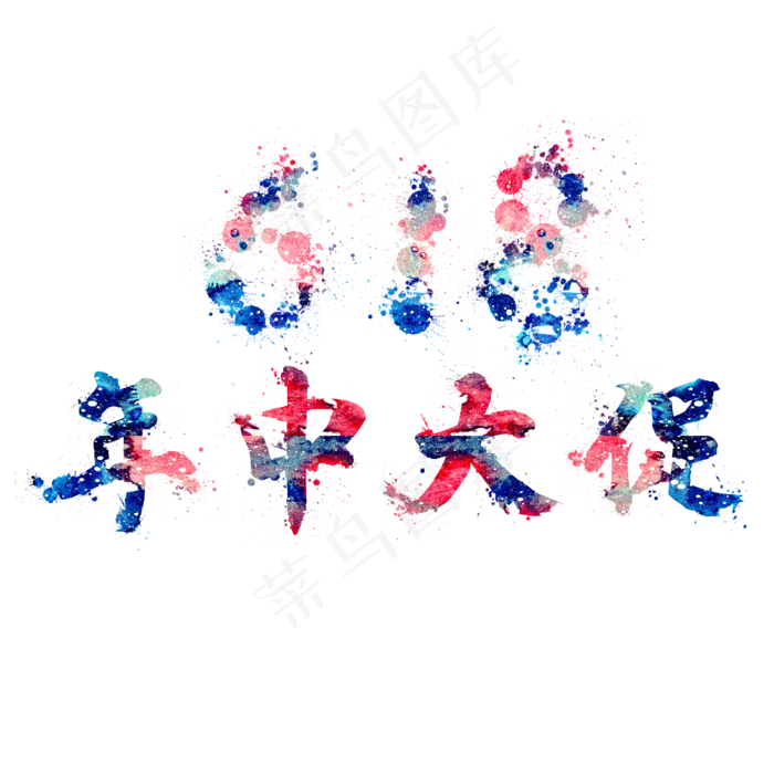 618年中大促(2000X2000(DPI:150))psd模版下载