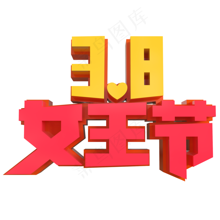 3.8女王节创意立体字(2000X2000(DPI:150))psd模版下载