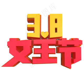 3.8女王节创意立体字