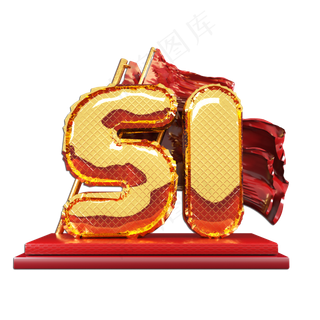 51创意立体艺术字