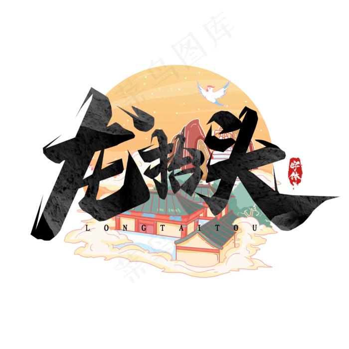 龙抬头毛笔字创意艺术字设计(2345X2345(DPI:150))psd模版下载
