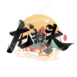 龙抬头毛笔字创意艺术字设计