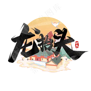 龙抬头毛笔字创意艺术字设计