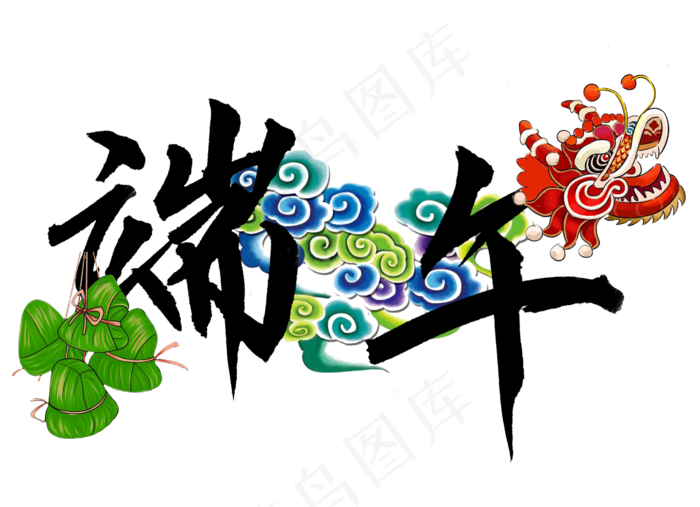 端午节彩色手写端午艺术字(2764X2000(DPI:300))psd模版下载