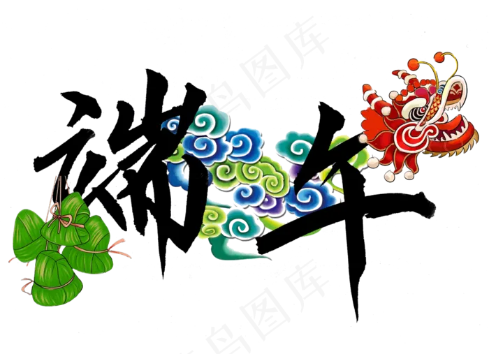 端午节彩色手写端午艺术字(2764X2000(DPI:300))psd模版下载