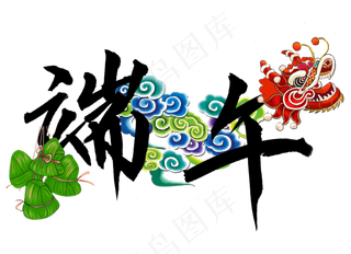 端午节彩色手写端午艺术字