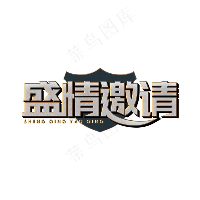 盛情邀请标题字(3000X3000(DPI:300))psd模版下载