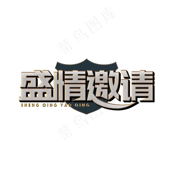 盛情邀请标题字(3000X3000(DPI:300))psd模版下载