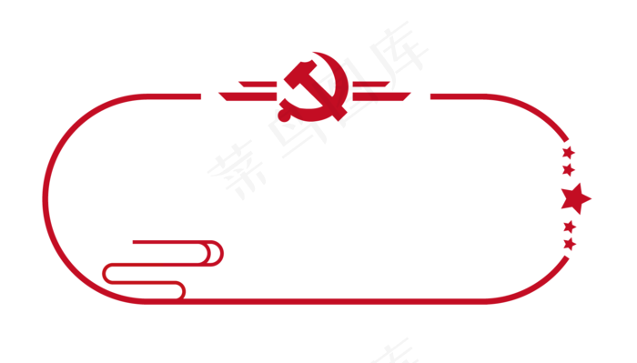 党建边框,免抠元素