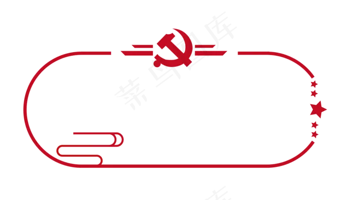 党建边框,免抠元素