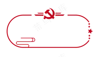 党建边框,免抠元素