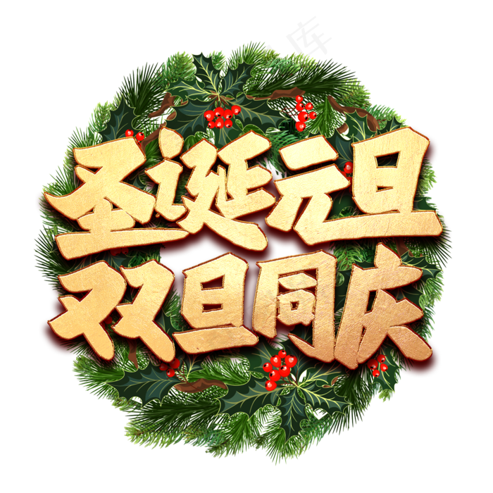 圣诞元旦双旦同庆艺术字(2000*2000px 	      )psd模版下载