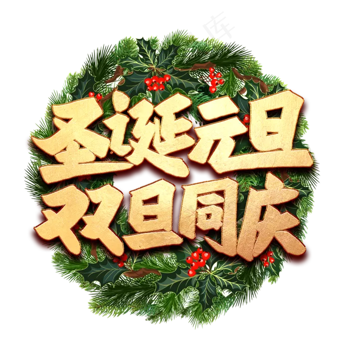 圣诞元旦双旦同庆艺术字(2000*2000px 	      )psd模版下载