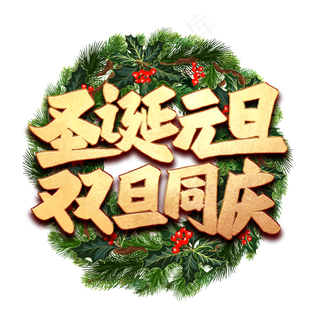 圣诞元旦双旦同庆艺术字