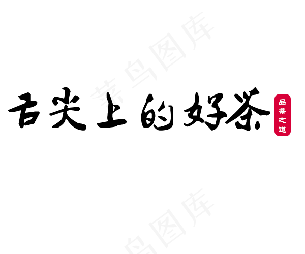 舌尖上的好茶品茶之道