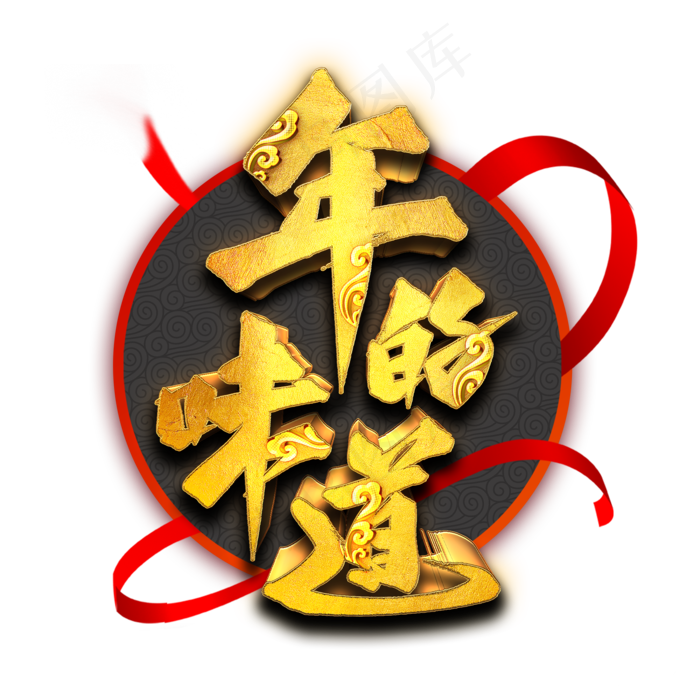 年的味道艺术字(2000X2000(DPI:300))psd模版下载